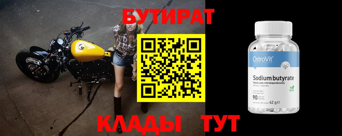 БУТИРАТ бутандиол  БУТИРАТ  Топки  Вход с VPN 