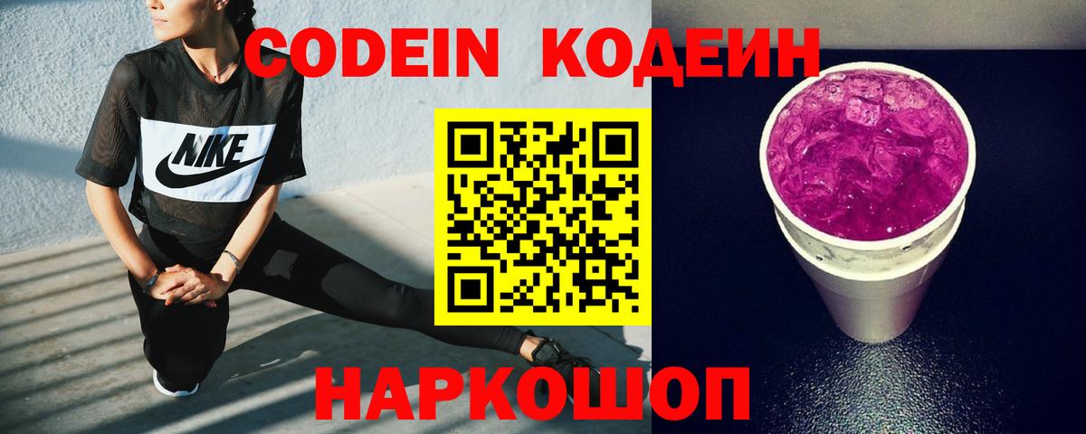 Codein Purple Drank  Вход с VPN  Топки 
